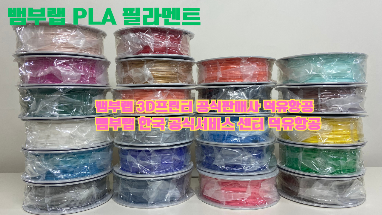 뱀부랩 3D프린터 PLA 필라멘트, Bambu Lab 3D Printer PLA filaments