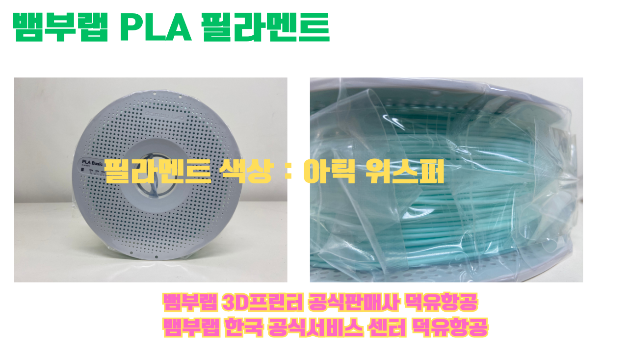 뱀부랩 PLA 필라멘트, 블랙, 싸이언, 아틱 위스퍼, 브론즈, 오렌지, 옐로우, 마젠타, 솔라 브리즈, 제이드 화이트, 베이지, 퍼플, 미슬토 그린, 블루, 골드, 뱀부 그린,핑크, 레드, 브라운, 블루 그레이, 오션투메도우, 실버, 그레이