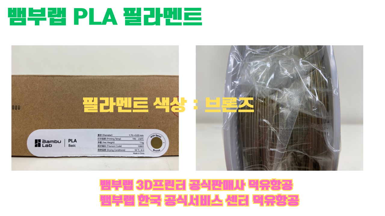 뱀부랩 PLA 필라멘트, 블랙, 싸이언, 아틱 위스퍼, 브론즈, 오렌지, 옐로우, 마젠타, 솔라 브리즈, 제이드 화이트, 베이지, 퍼플, 미슬토 그린, 블루, 골드, 뱀부 그린,핑크, 레드, 브라운, 블루 그레이, 오션투메도우, 실버, 그레이