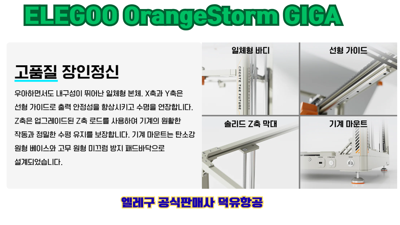 엘레구 오렌지스톰 기가, ELEGOO OrangeStrom GIGA 덕유항공
