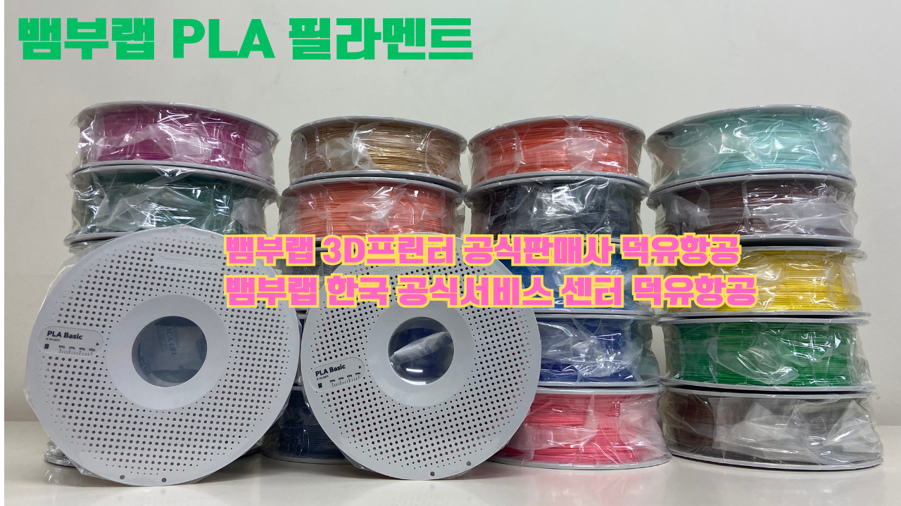 뱀부랩 3D프린터 PLA 필라멘트, Bambu Lab 3D Printer PLA filaments
