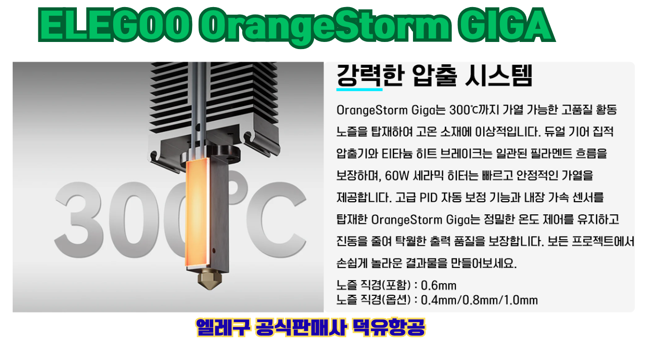 엘레구 오렌지스톰 기가, ELEGOO OrangeStrom GIGA 덕유항공