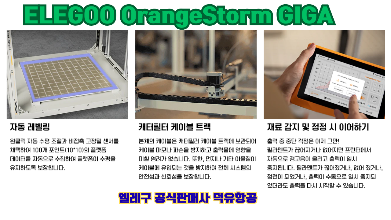 엘레구 오렌지스톰 기가, ELEGOO OrangeStrom GIGA 덕유항공