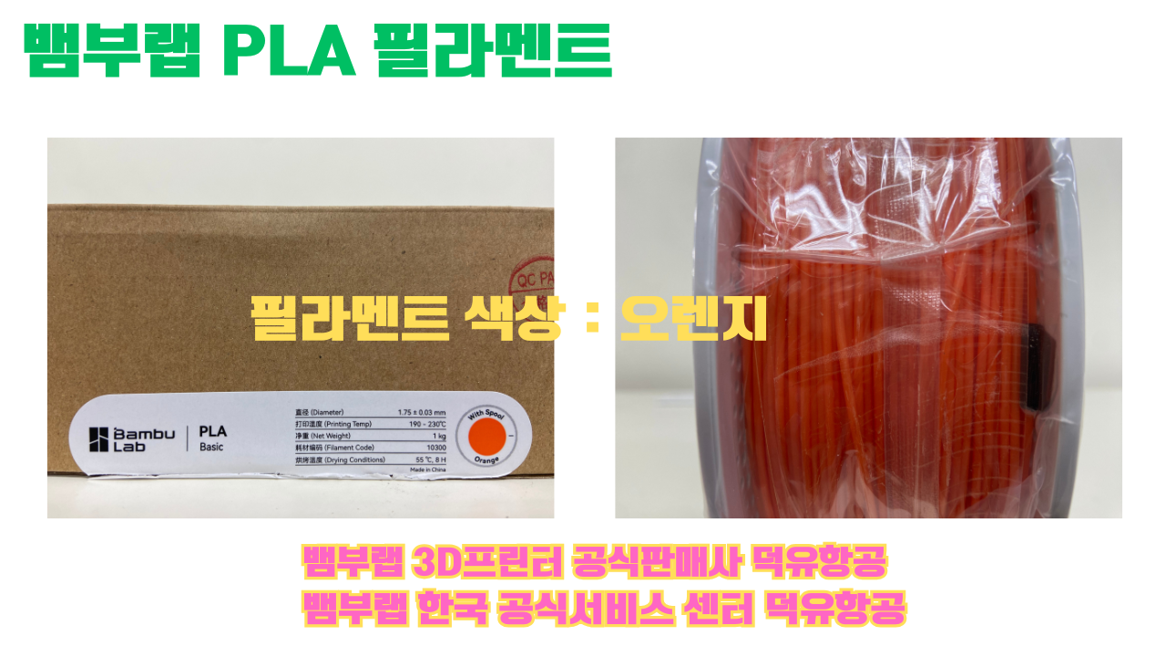뱀부랩 PLA 필라멘트, 블랙, 싸이언, 아틱 위스퍼, 브론즈, 오렌지, 옐로우, 마젠타, 솔라 브리즈, 제이드 화이트, 베이지, 퍼플, 미슬토 그린, 블루, 골드, 뱀부 그린,핑크, 레드, 브라운, 블루 그레이, 오션투메도우, 실버, 그레이