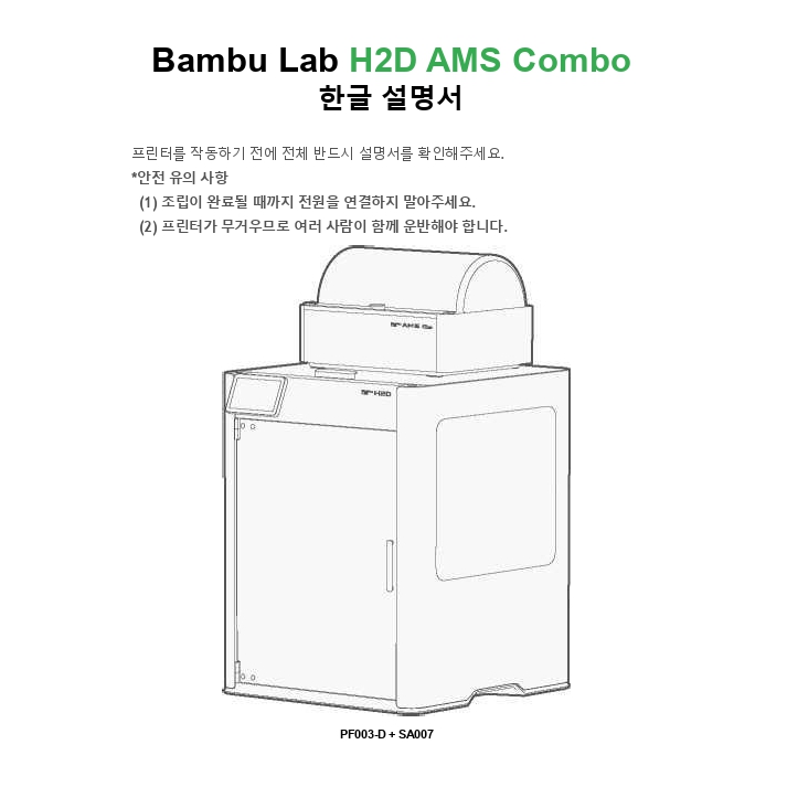 뱀부랩 H2D AMS 콤보 한글설명서, Bambu Lab H2D AMS COMBO 한글 매뉴얼 덕유항공 뱀부랩 H2D AMS 콤보 한글설명서, Bambu Lab H2D AMS COMBO 한글 매뉴얼 덕유항공