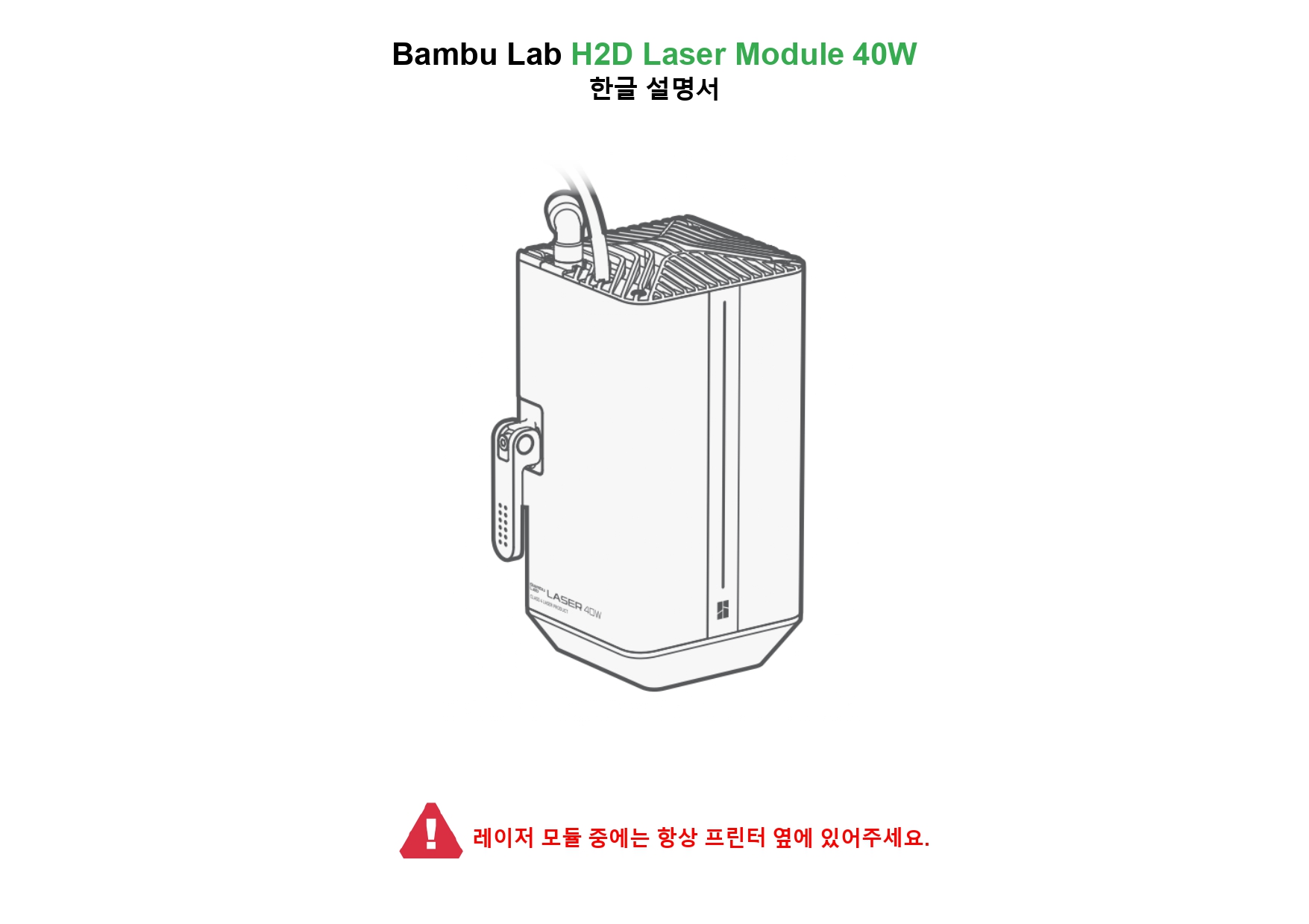 뱀부랩 H2D 레이져 모듈 40W 한글설명서, Bambu Lab H2D Laser Module 40W manual, 뱀부랩 한국 공식서비스센터 덕유항공 2년 #뱀부랩 #2년 뱀부랩 H2D 레이져 모듈 40W 한글설명서, Bambu Lab H2D Laser Module 40W manual, 뱀부랩 한국 공식서비스센터 덕유항공 2년 #뱀부랩 #2년