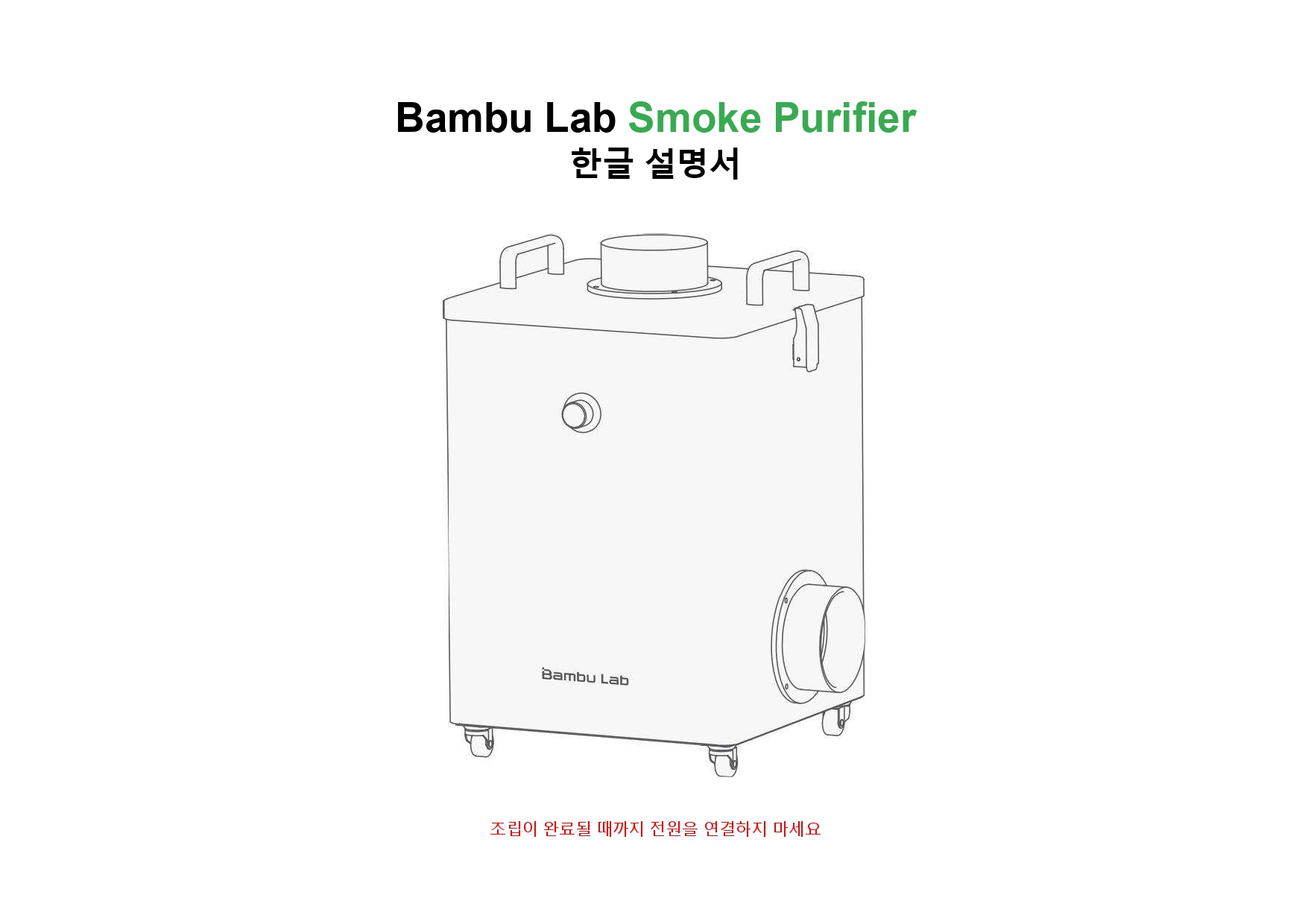 뱀부랩 스모크 연기 제거 공기청정기,Bambu Lab Smoke Purifier , 뱀부랩 한국 공식 애프터서비스 센터 덕유항공 2년 #뱁부랩 #애프터서비스2년 뱀부랩 스모크 연기 제거 공기청정기,Bambu Lab Smoke Purifier , 뱀부랩 한국 공식 애프터서비스 센터 덕유항공 2년 #뱁부랩 #애프터서비스2년