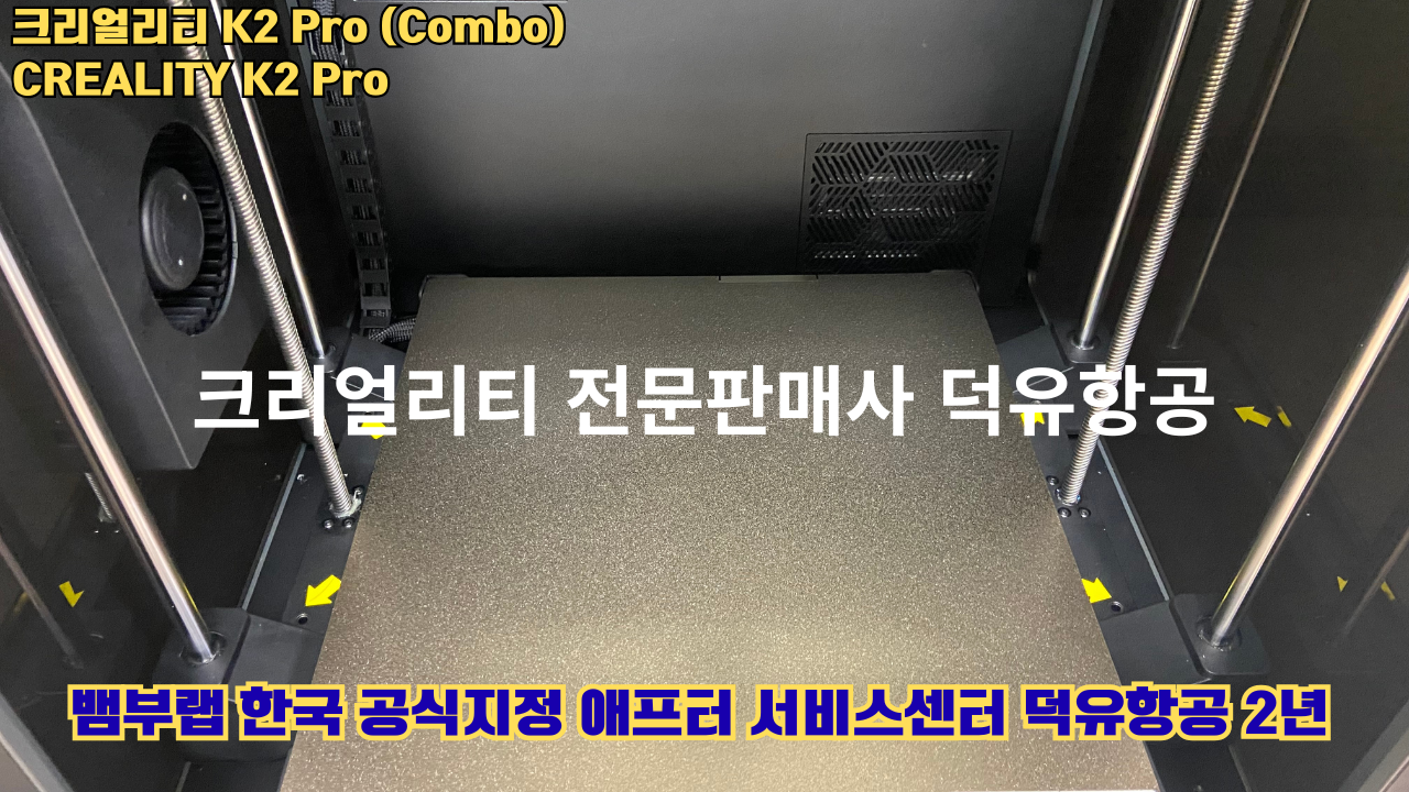 크리얼리티 K2 Pro 콤보(combo) 2025년8월판매 덕유항공, CREALITY K2 Pro Combo 3D프린터 #덕유항공 #크리얼리티