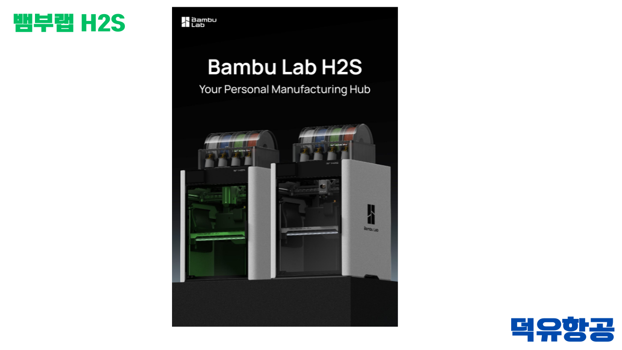 Bambu Lab H2S 3D프린터 제품출시 이유는? #BambuLab #뱀부랩 #H2S #덕유항공 #제품설명 #H2D, #X1C #비교설명 Bambu Lab H2S 3D프린터 제품출시 이유는? #BambuLab #뱀부랩 #H2S #덕유항공 #제품설명 #H2D, #X1C #비교설명