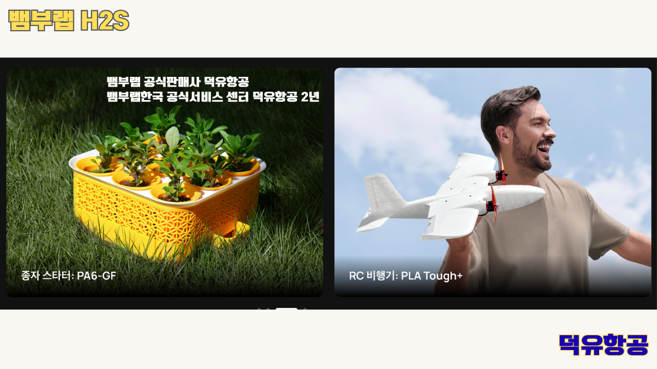 뱀부랩 H2S 3D프린터 덕유항공, Bambu Lab H2S 3D Printer 공식판매사 #뱀부랩공식판매사덕유항공 #뱀부랩 #H2S #스펙 #340*320*340mm³ #PLA #PETG #TPU #PVA #BVOH #ABS #ASA #PC #PA #PET #PPS #뱀부랩한국공식서비스센터덕유항공