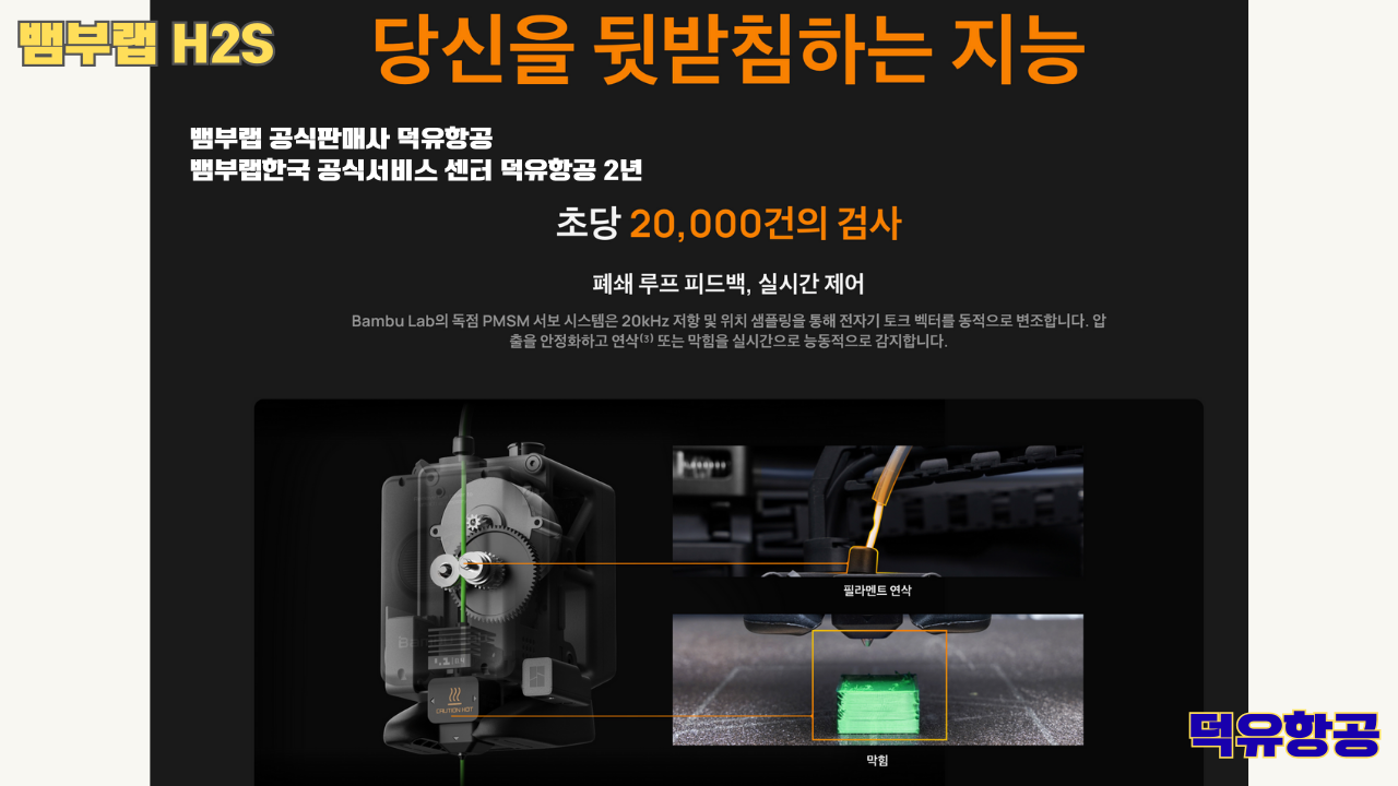 뱀부랩 H2S 3D프린터 덕유항공, Bambu Lab H2S 3D Printer 공식판매사 #뱀부랩공식판매사덕유항공 #뱀부랩 #H2S #스펙 #340*320*340mm³ #PLA #PETG #TPU #PVA #BVOH #ABS #ASA #PC #PA #PET #PPS #뱀부랩한국공식서비스센터덕유항공