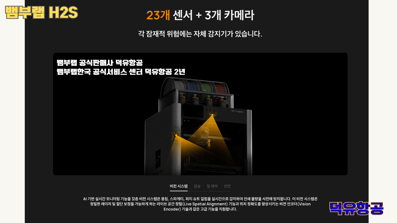 뱀부랩 H2S 3D프린터 덕유항공, Bambu Lab H2S 3D Printer 공식판매사 #뱀부랩공식판매사덕유항공 #뱀부랩 #H2S #스펙 #340*320*340mm³ #PLA #PETG #TPU #PVA #BVOH #ABS #ASA #PC #PA #PET #PPS #뱀부랩한국공식서비스센터덕유항공