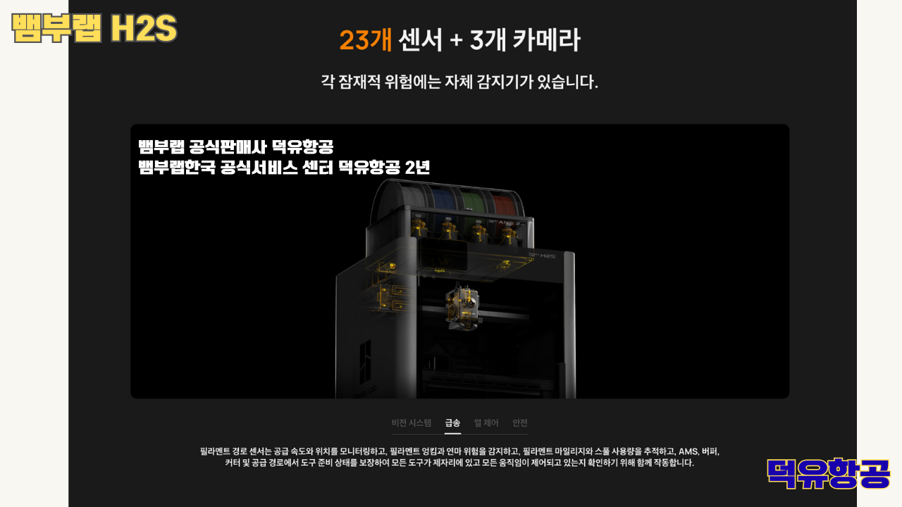 뱀부랩 H2S 3D프린터 덕유항공, Bambu Lab H2S 3D Printer 공식판매사 #뱀부랩공식판매사덕유항공 #뱀부랩 #H2S #스펙 #340*320*340mm³ #PLA #PETG #TPU #PVA #BVOH #ABS #ASA #PC #PA #PET #PPS #뱀부랩한국공식서비스센터덕유항공