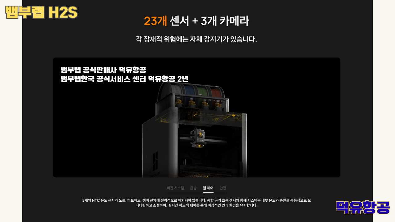 뱀부랩 H2S 3D프린터 덕유항공, Bambu Lab H2S 3D Printer 공식판매사 #뱀부랩공식판매사덕유항공 #뱀부랩 #H2S #스펙 #340*320*340mm³ #PLA #PETG #TPU #PVA #BVOH #ABS #ASA #PC #PA #PET #PPS #뱀부랩한국공식서비스센터덕유항공