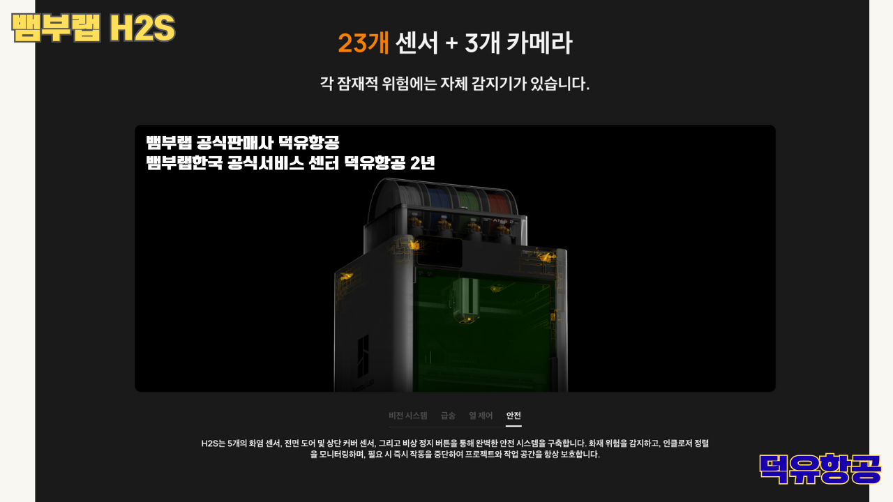 뱀부랩 H2S 3D프린터 덕유항공, Bambu Lab H2S 3D Printer 공식판매사 #뱀부랩공식판매사덕유항공 #뱀부랩 #H2S #스펙 #340*320*340mm³ #PLA #PETG #TPU #PVA #BVOH #ABS #ASA #PC #PA #PET #PPS #뱀부랩한국공식서비스센터덕유항공