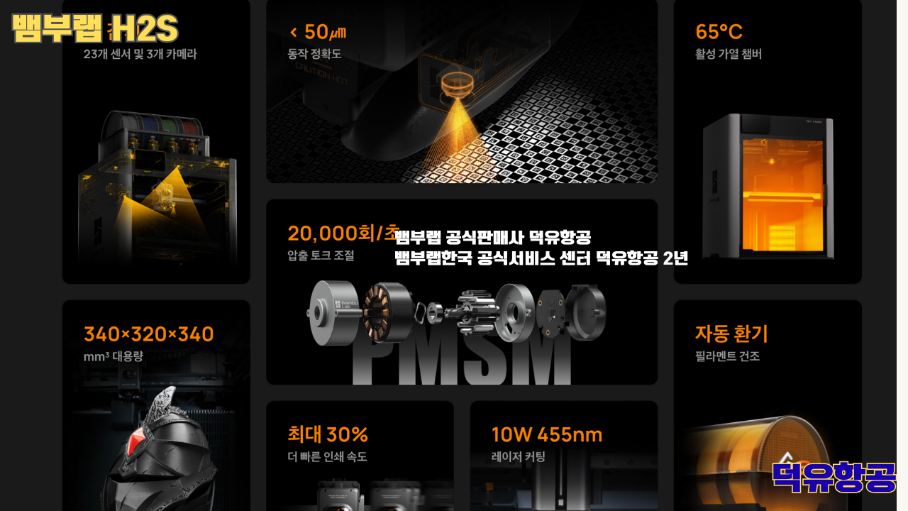 뱀부랩 H2S 3D프린터 덕유항공, Bambu Lab H2S 3D Printer 공식판매사 #뱀부랩공식판매사덕유항공 #뱀부랩 #H2S #스펙 #340*320*340mm³ #PLA #PETG #TPU #PVA #BVOH #ABS #ASA #PC #PA #PET #PPS #뱀부랩한국공식서비스센터덕유항공