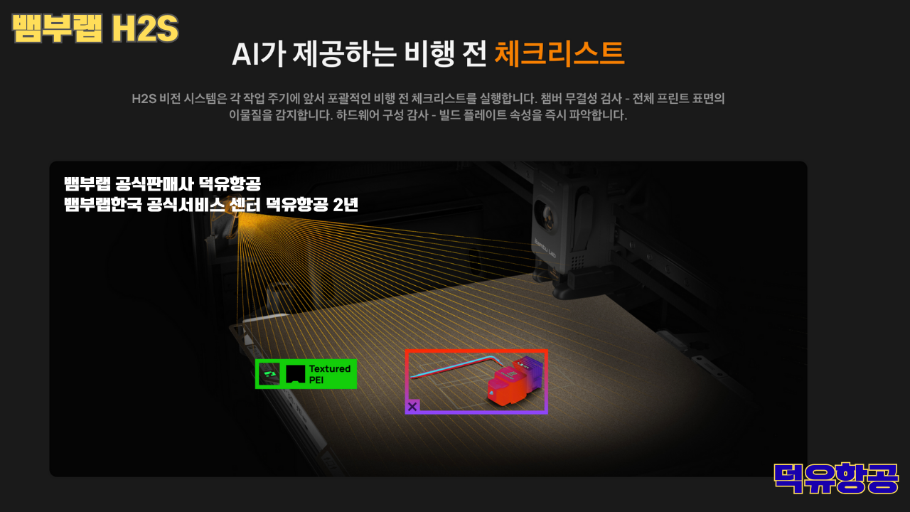 뱀부랩 H2S 3D프린터 덕유항공, Bambu Lab H2S 3D Printer 공식판매사 #뱀부랩공식판매사덕유항공 #뱀부랩 #H2S #스펙 #340*320*340mm³ #PLA #PETG #TPU #PVA #BVOH #ABS #ASA #PC #PA #PET #PPS #뱀부랩한국공식서비스센터덕유항공