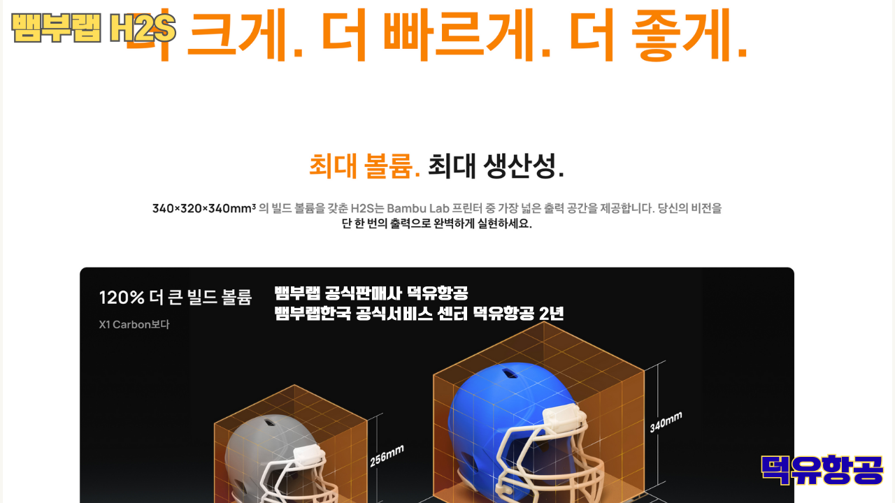 뱀부랩 H2S 3D프린터 덕유항공, Bambu Lab H2S 3D Printer 공식판매사 #뱀부랩공식판매사덕유항공 #뱀부랩 #H2S #스펙 #340*320*340mm³ #PLA #PETG #TPU #PVA #BVOH #ABS #ASA #PC #PA #PET #PPS #뱀부랩한국공식서비스센터덕유항공