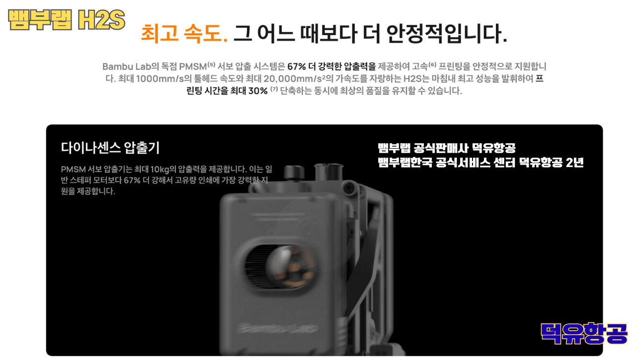 뱀부랩 H2S 3D프린터 덕유항공, Bambu Lab H2S 3D Printer 공식판매사 #뱀부랩공식판매사덕유항공 #뱀부랩 #H2S #스펙 #340*320*340mm³ #PLA #PETG #TPU #PVA #BVOH #ABS #ASA #PC #PA #PET #PPS #뱀부랩한국공식서비스센터덕유항공