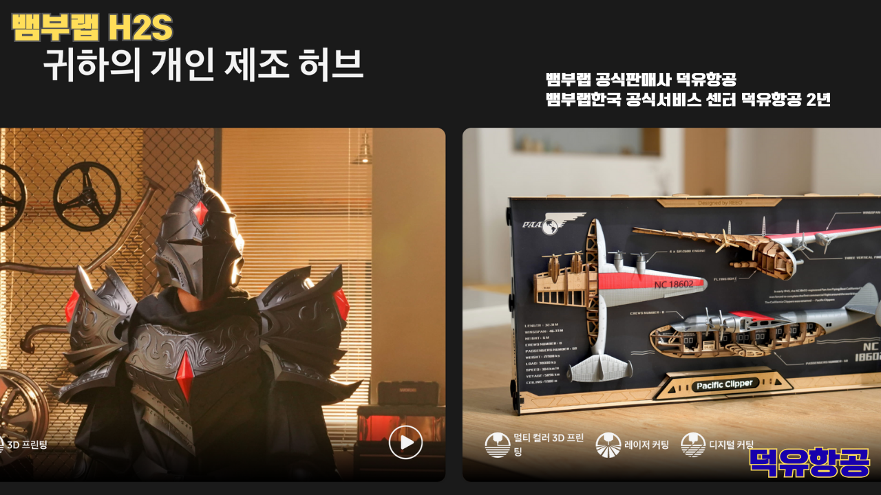 뱀부랩 H2S 3D프린터 덕유항공, Bambu Lab H2S 3D Printer 공식판매사 #뱀부랩공식판매사덕유항공 #뱀부랩 #H2S #스펙 #340*320*340mm³ #PLA #PETG #TPU #PVA #BVOH #ABS #ASA #PC #PA #PET #PPS #뱀부랩한국공식서비스센터덕유항공