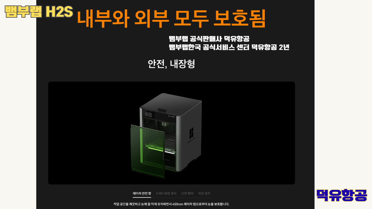 뱀부랩 H2S 3D프린터 덕유항공, Bambu Lab H2S 3D Printer 공식판매사 #뱀부랩공식판매사덕유항공 #뱀부랩 #H2S #스펙 #340*320*340mm³ #PLA #PETG #TPU #PVA #BVOH #ABS #ASA #PC #PA #PET #PPS #뱀부랩한국공식서비스센터덕유항공