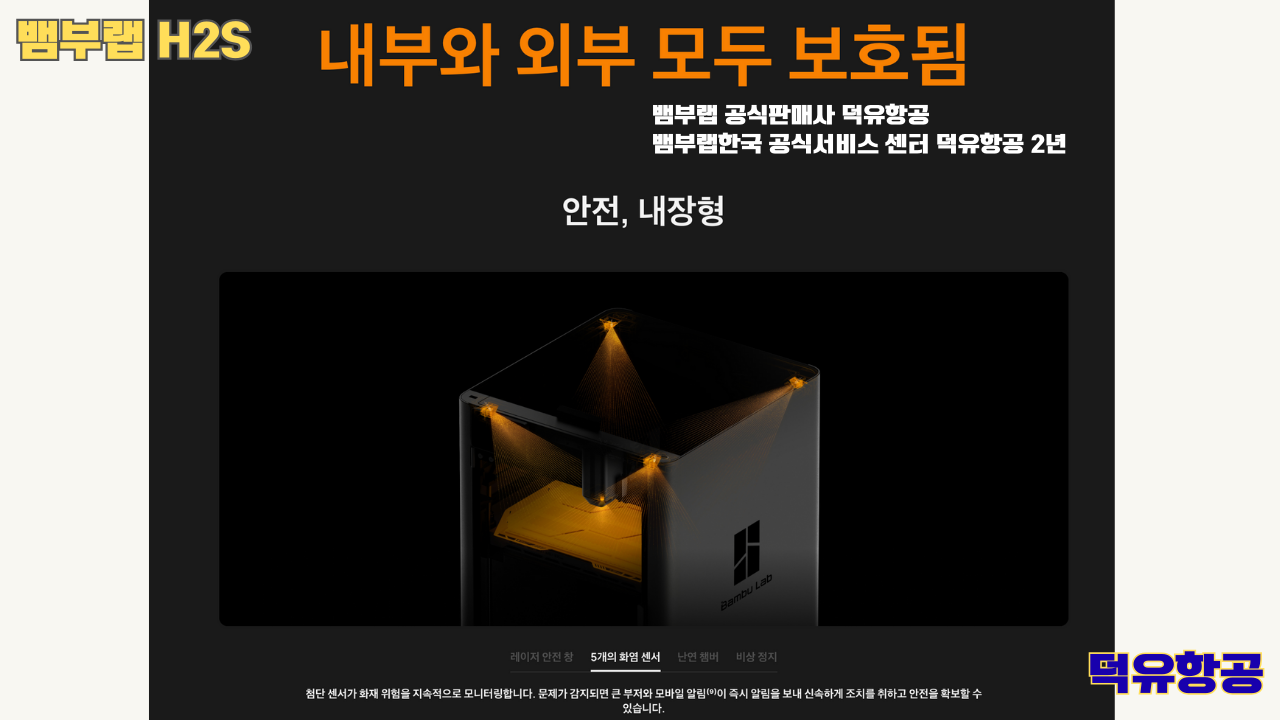 뱀부랩 H2S 3D프린터 덕유항공, Bambu Lab H2S 3D Printer 공식판매사 #뱀부랩공식판매사덕유항공 #뱀부랩 #H2S #스펙 #340*320*340mm³ #PLA #PETG #TPU #PVA #BVOH #ABS #ASA #PC #PA #PET #PPS #뱀부랩한국공식서비스센터덕유항공