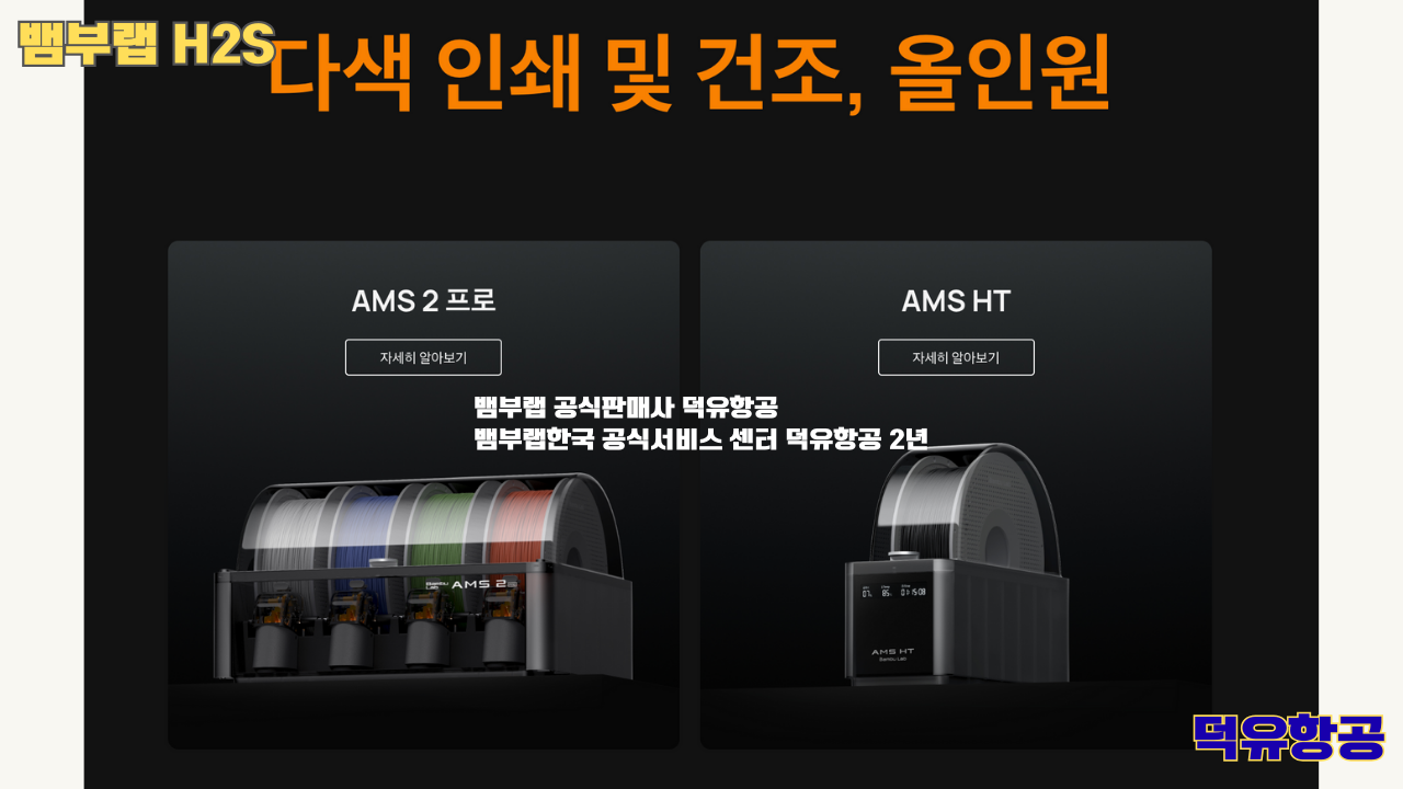 뱀부랩 H2S 3D프린터 덕유항공, Bambu Lab H2S 3D Printer 공식판매사 #뱀부랩공식판매사덕유항공 #뱀부랩 #H2S #스펙 #340*320*340mm³ #PLA #PETG #TPU #PVA #BVOH #ABS #ASA #PC #PA #PET #PPS #뱀부랩한국공식서비스센터덕유항공