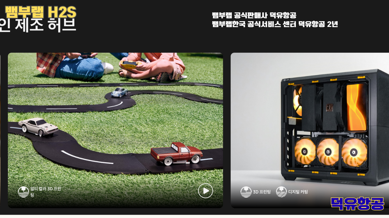뱀부랩 H2S 3D프린터 덕유항공, Bambu Lab H2S 3D Printer 공식판매사 #뱀부랩공식판매사덕유항공 #뱀부랩 #H2S #스펙 #340*320*340mm³ #PLA #PETG #TPU #PVA #BVOH #ABS #ASA #PC #PA #PET #PPS #뱀부랩한국공식서비스센터덕유항공