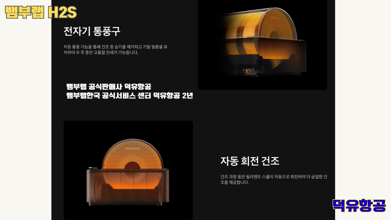 뱀부랩 H2S 3D프린터 덕유항공, Bambu Lab H2S 3D Printer 공식판매사 #뱀부랩공식판매사덕유항공 #뱀부랩 #H2S #스펙 #340*320*340mm³ #PLA #PETG #TPU #PVA #BVOH #ABS #ASA #PC #PA #PET #PPS #뱀부랩한국공식서비스센터덕유항공