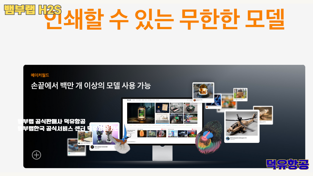뱀부랩 H2S 3D프린터 덕유항공, Bambu Lab H2S 3D Printer 공식판매사 #뱀부랩공식판매사덕유항공 #뱀부랩 #H2S #스펙 #340*320*340mm³ #PLA #PETG #TPU #PVA #BVOH #ABS #ASA #PC #PA #PET #PPS #뱀부랩한국공식서비스센터덕유항공
