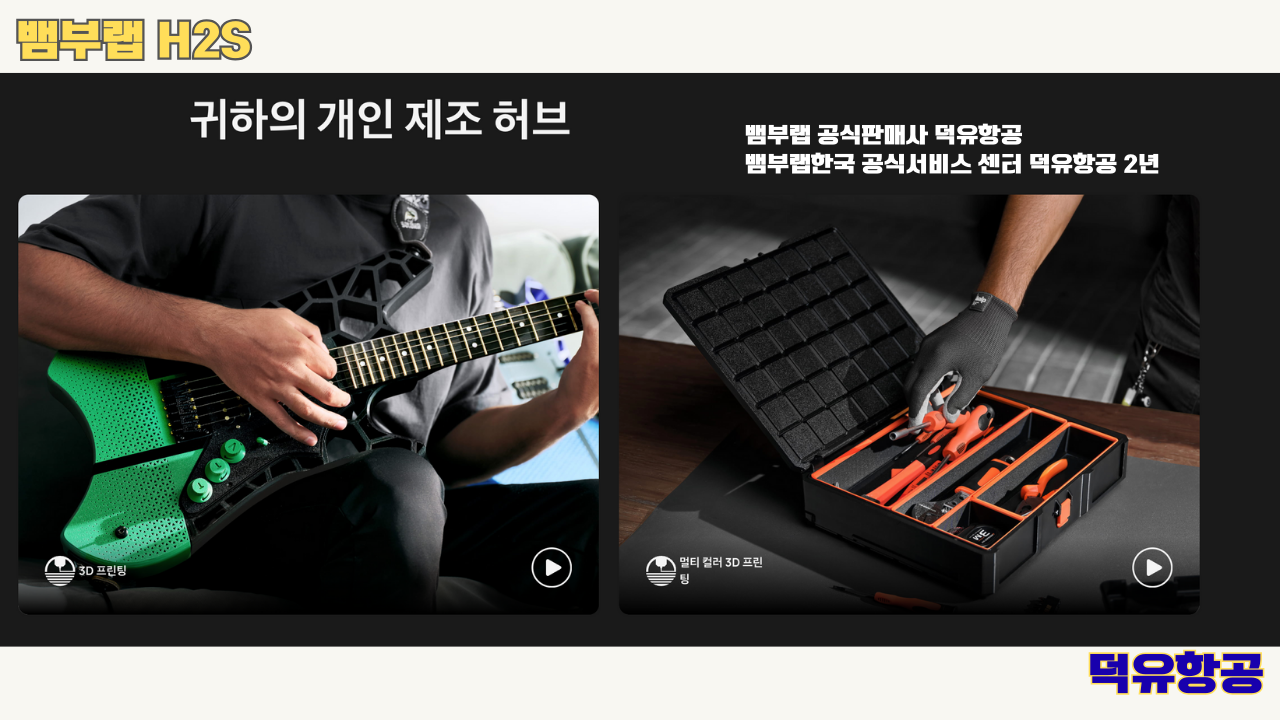 뱀부랩 H2S 3D프린터 덕유항공, Bambu Lab H2S 3D Printer 공식판매사 #뱀부랩공식판매사덕유항공 #뱀부랩 #H2S #스펙 #340*320*340mm³ #PLA #PETG #TPU #PVA #BVOH #ABS #ASA #PC #PA #PET #PPS #뱀부랩한국공식서비스센터덕유항공