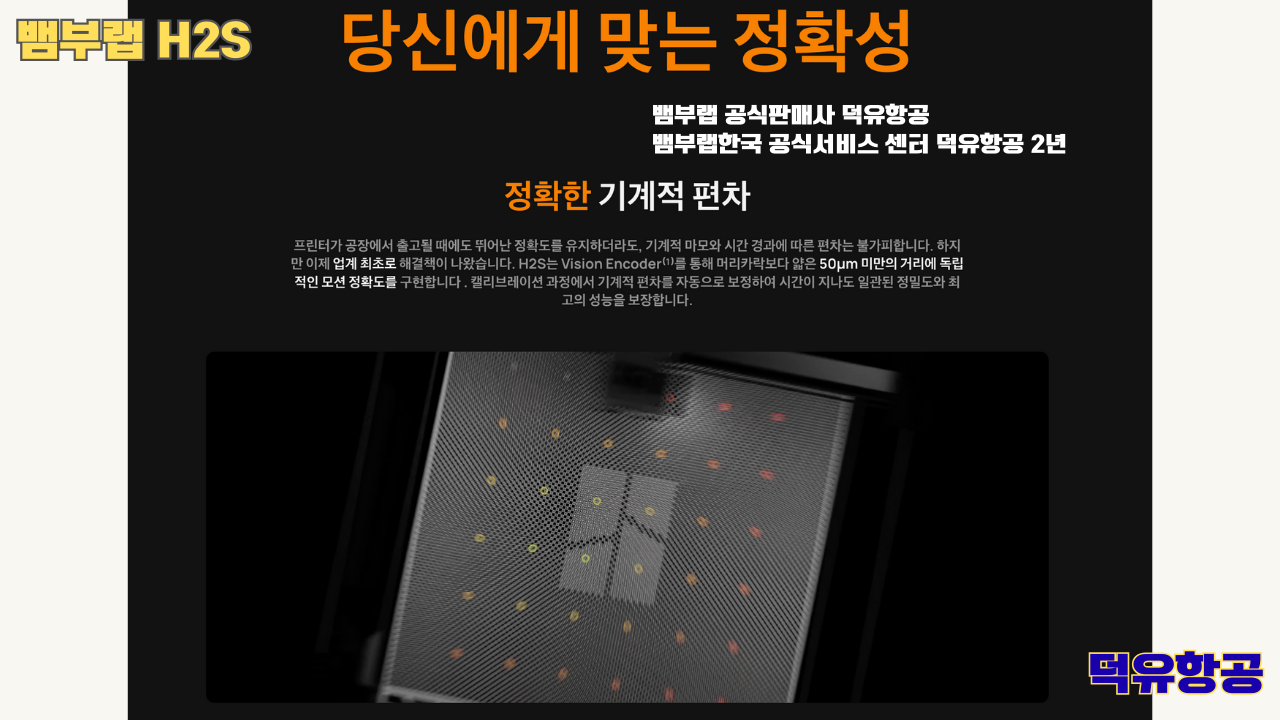 뱀부랩 H2S 3D프린터 덕유항공, Bambu Lab H2S 3D Printer 공식판매사 #뱀부랩공식판매사덕유항공 #뱀부랩 #H2S #스펙 #340*320*340mm³ #PLA #PETG #TPU #PVA #BVOH #ABS #ASA #PC #PA #PET #PPS #뱀부랩한국공식서비스센터덕유항공