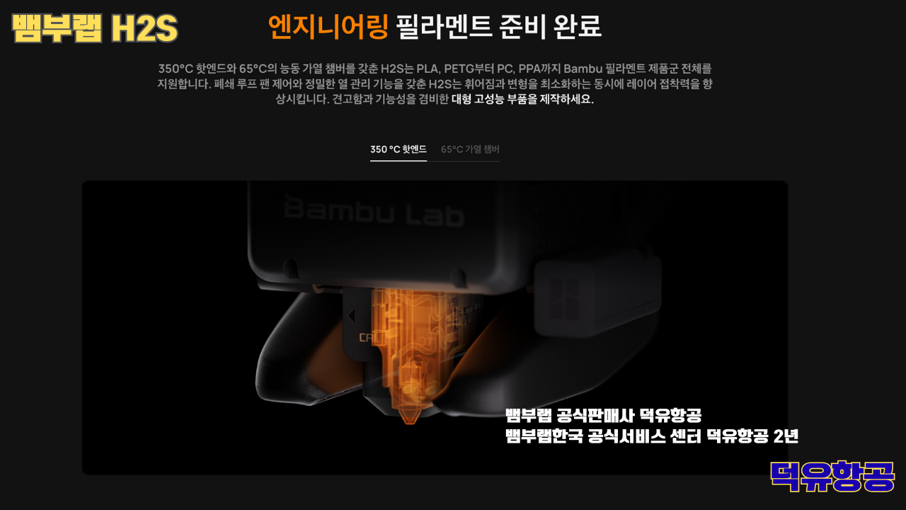 뱀부랩 H2S 3D프린터 덕유항공, Bambu Lab H2S 3D Printer 공식판매사 #뱀부랩공식판매사덕유항공 #뱀부랩 #H2S #스펙 #340*320*340mm³ #PLA #PETG #TPU #PVA #BVOH #ABS #ASA #PC #PA #PET #PPS #뱀부랩한국공식서비스센터덕유항공