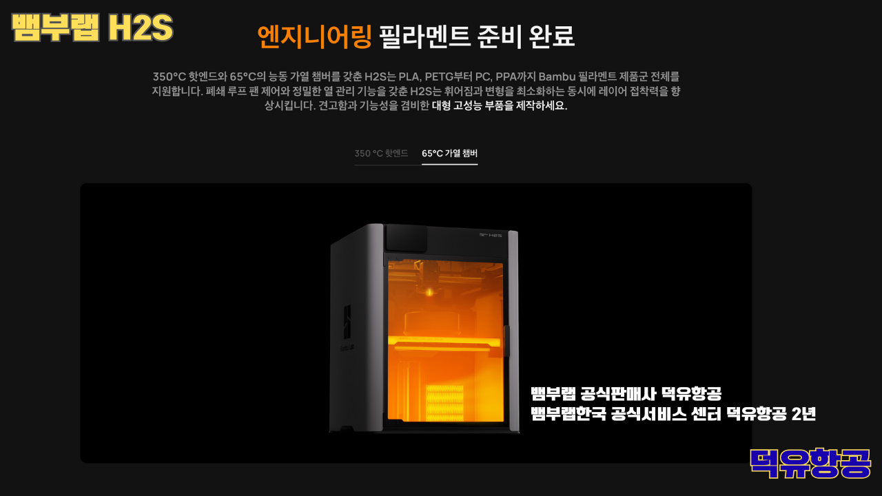 뱀부랩 H2S 3D프린터 덕유항공, Bambu Lab H2S 3D Printer 공식판매사 #뱀부랩공식판매사덕유항공 #뱀부랩 #H2S #스펙 #340*320*340mm³ #PLA #PETG #TPU #PVA #BVOH #ABS #ASA #PC #PA #PET #PPS #뱀부랩한국공식서비스센터덕유항공