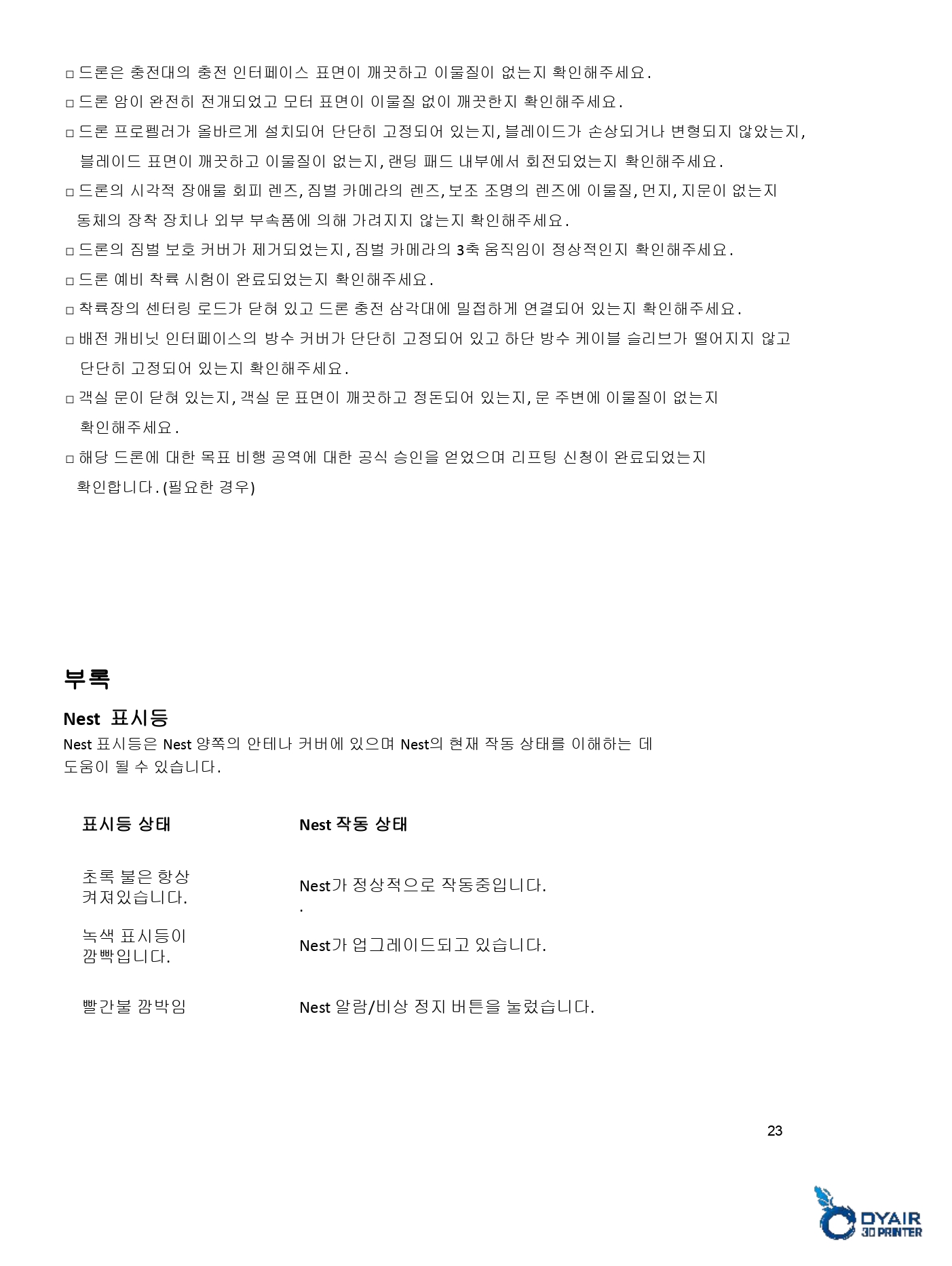 오텔 에보 네스트 빠른시작 가이드 #오텔 #네스트 #드론 #Autel #Nest #Evo #에보 #오텔드론공식판매사덕유항공 #오텔총판덕유항공