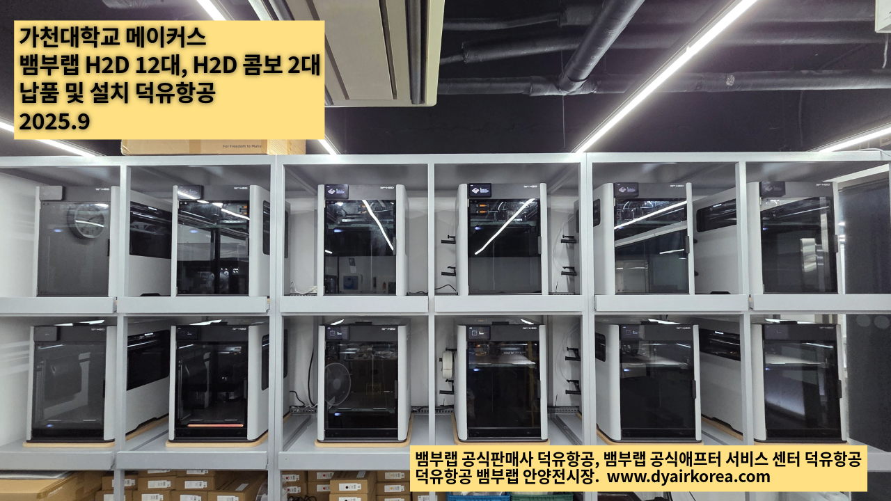 가천대학교 메이커스 뱀부랩 H2D 납품 및 설치 덕유항공