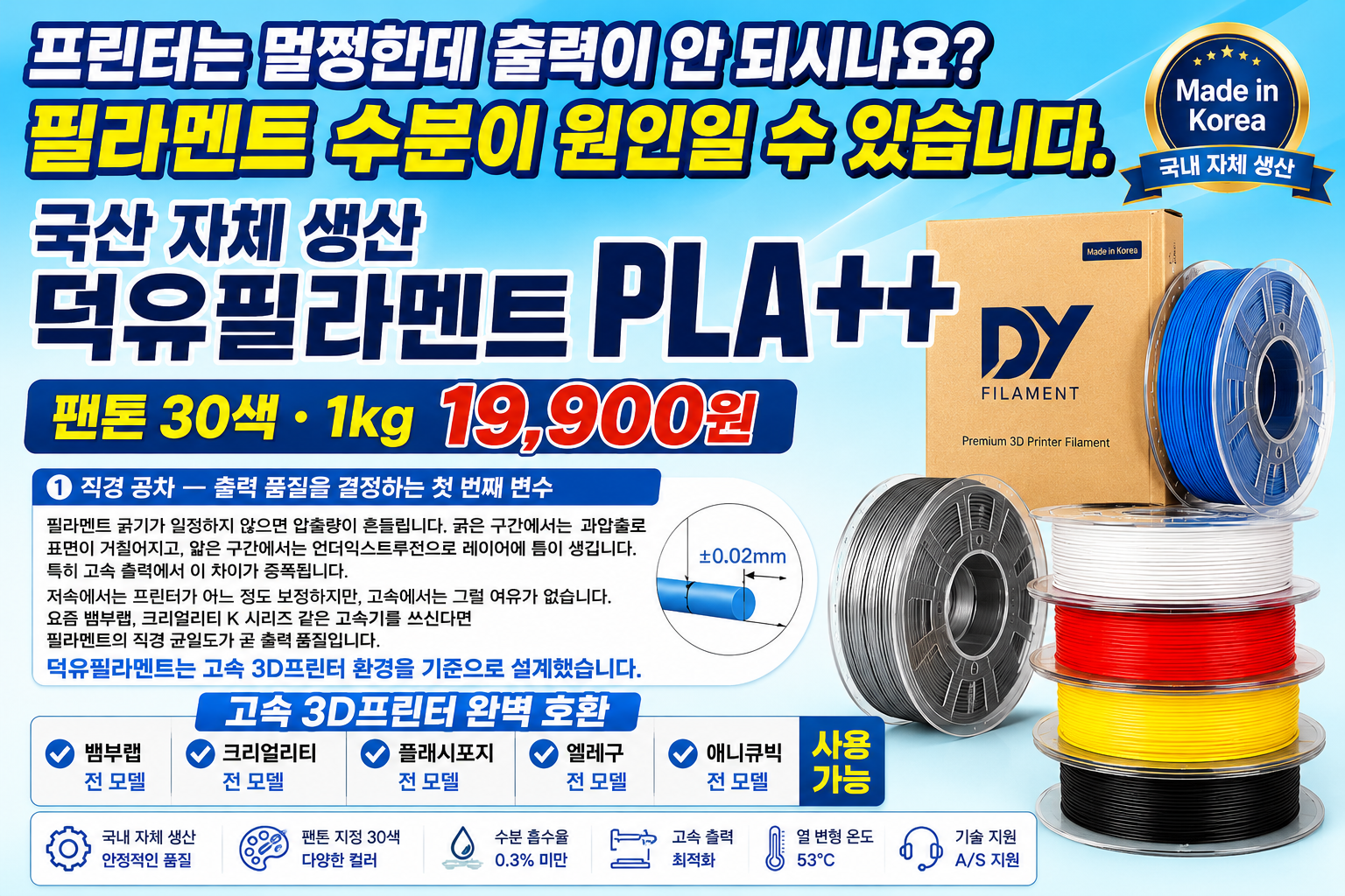 3D프린터 PLA필라멘트, 어디서 만들었는지 확인하고 사십니까? 덕유항공 국내생산 DY PLA필라멘트 , 최고의 품질관리