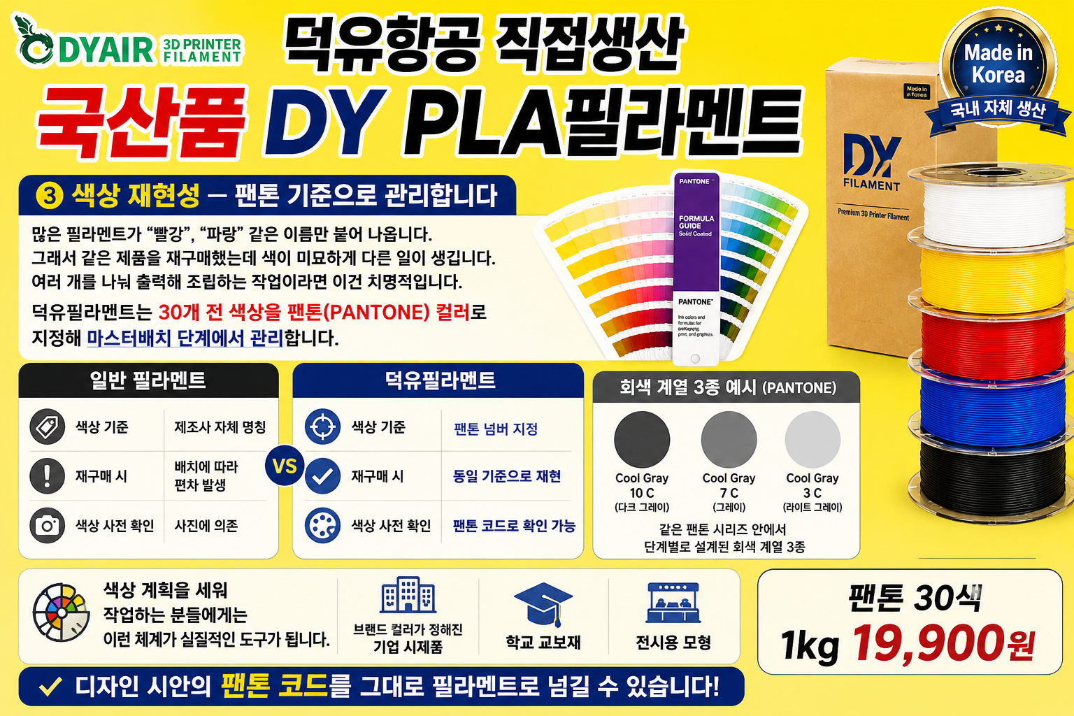3D프린터 PLA필라멘트, 어디서 만들었는지 확인하고 사십니까? 덕유항공 국내생산 DY PLA필라멘트 , 최고의 품질관리