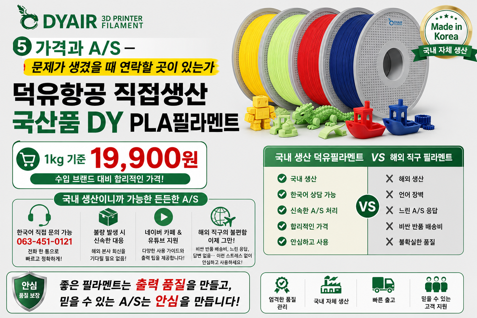 3D프린터 PLA필라멘트, 어디서 만들었는지 확인하고 사십니까? 덕유항공 국내생산 DY PLA필라멘트 , 최고의 품질관리