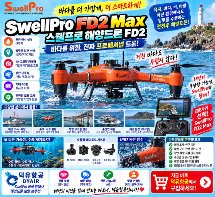 SwellPro FD2 Fisherman MAX — 바닷물에 젖어도 되는 드론 방수 드론이 아니라, 바다에서 쓰라고 만든 드론입니다
