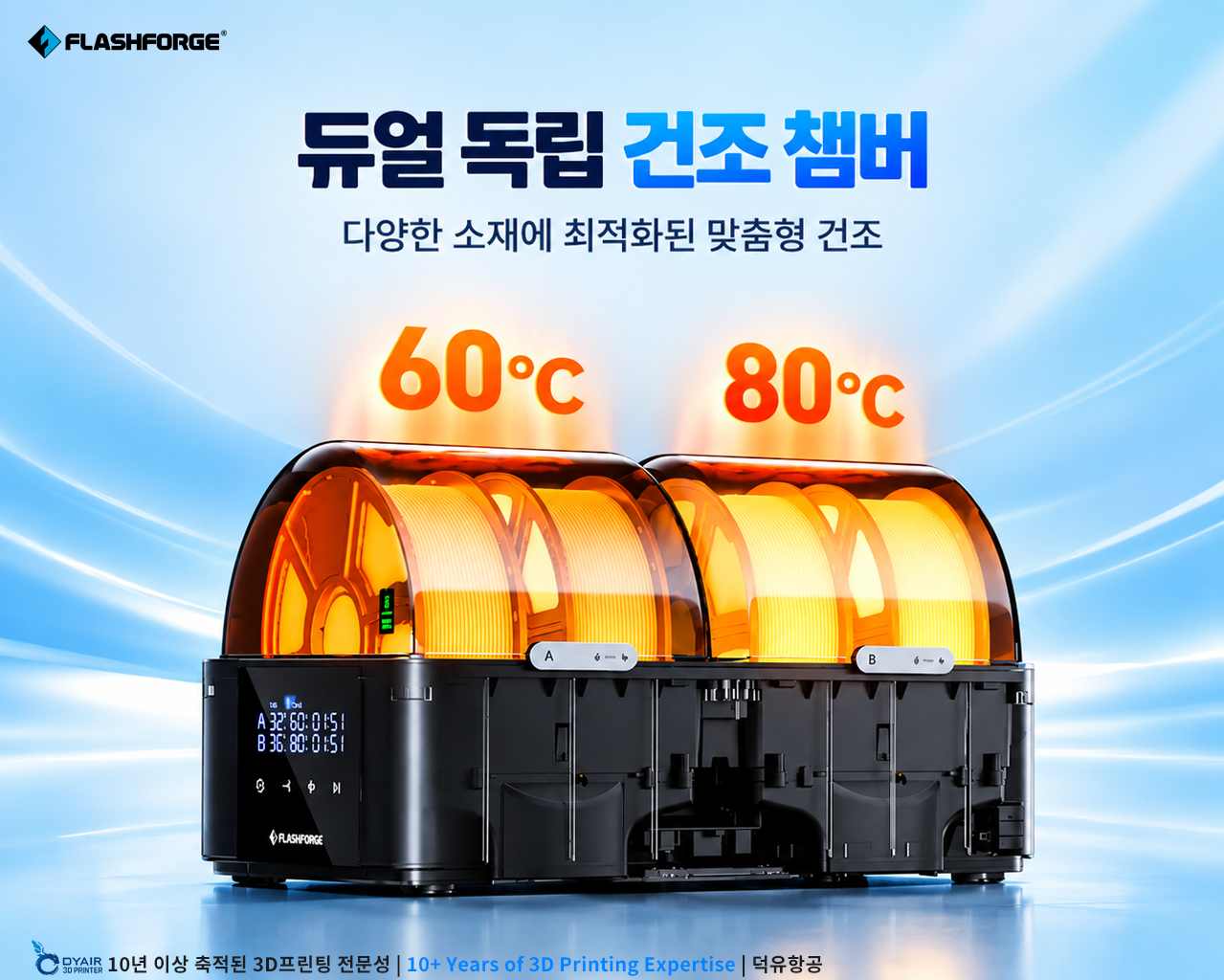플래시포지 VDS 스마트 건조, 필라멘트 관리 시스템