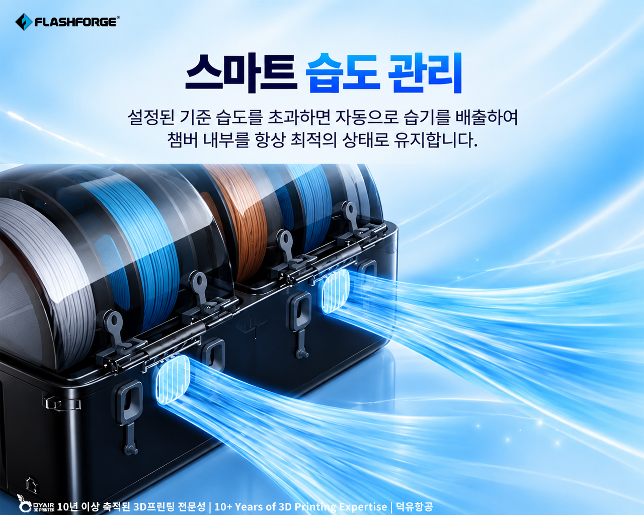 플래시포지 VDS 스마트 건조, 필라멘트 관리 시스템