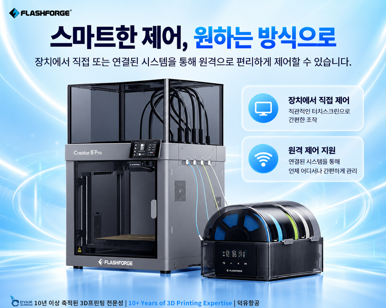 플래시포지 VDS 스마트 건조, 필라멘트 관리 시스템